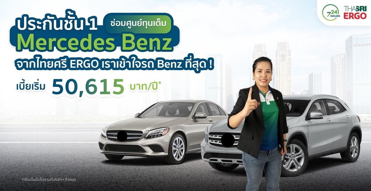 ประกันชั้น 1 ซ่อมศูนย์ทุนเต็ม Mercedes Benz