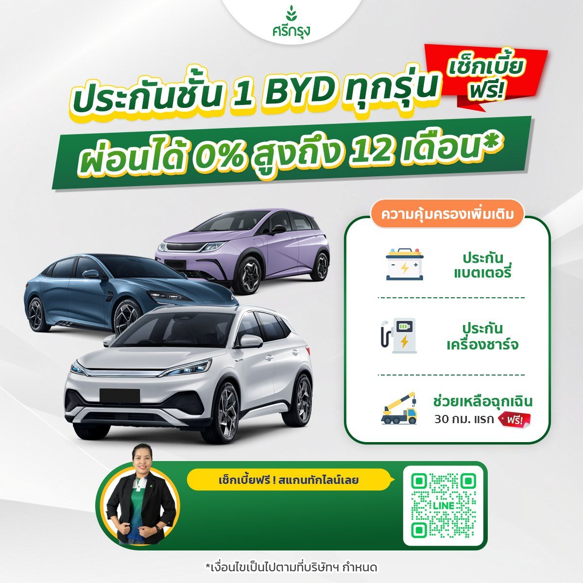 ประกันชั้น 1 BYD ทุกรุ่น ผ่อน 0% สูงสุด 12 เดือน เช็คเบี้ย เทียบฟรี มีราคาสมาชิกศรีกรุง ประกันชั้น 1 BYD ทุกรุ่น ผ่อน 0% สูงสุด 12 เดือน เช็คเบี้ย เทียบฟรี มีราคาสมาชิกศรีกรุง