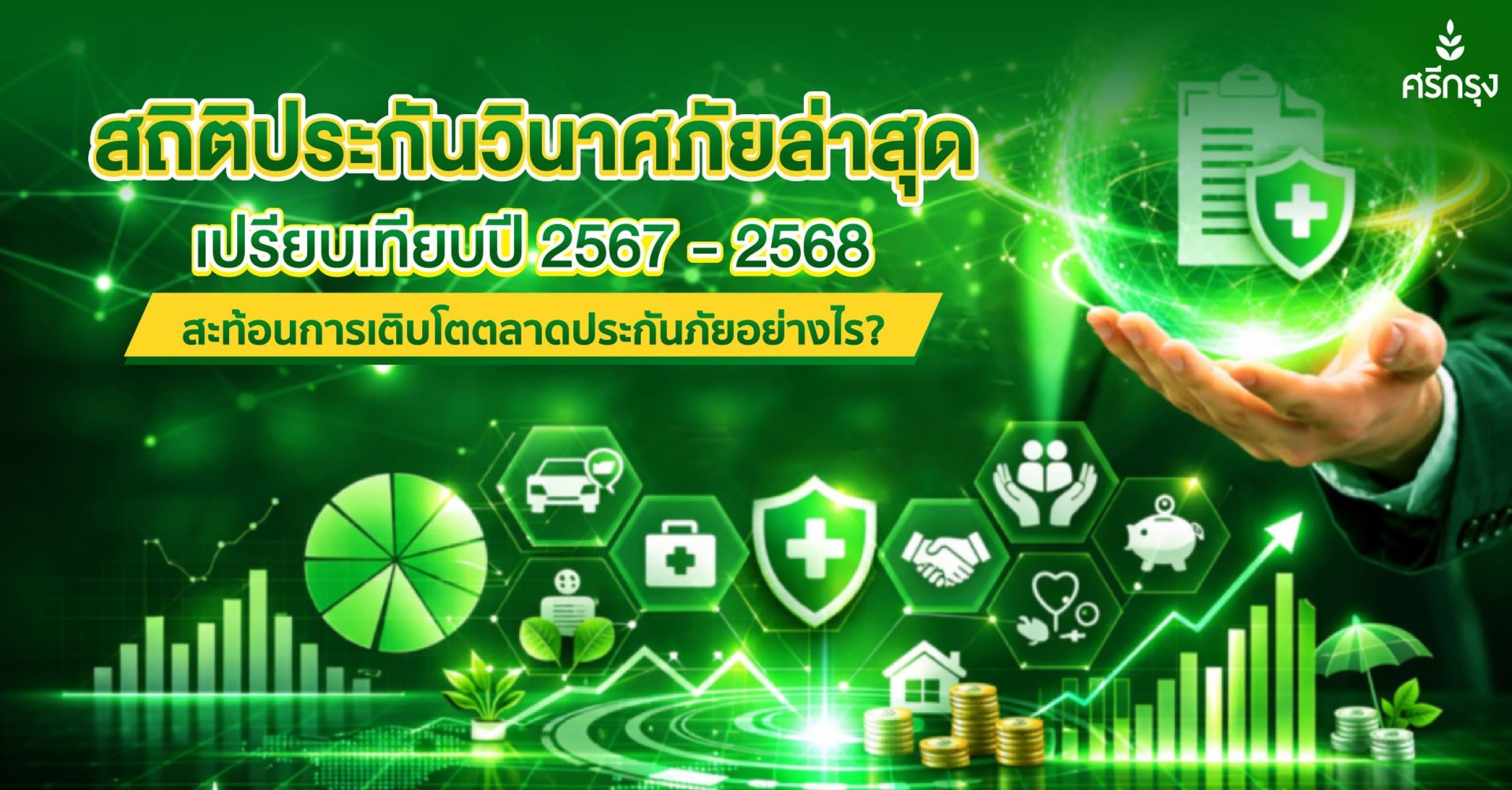 สถิติประกันวินาศภัยล่าสุด เปรียบเทียบปี 2567 – 2568 สะท้อนการเติบโตตลาดประกันภัยอย่างไร?