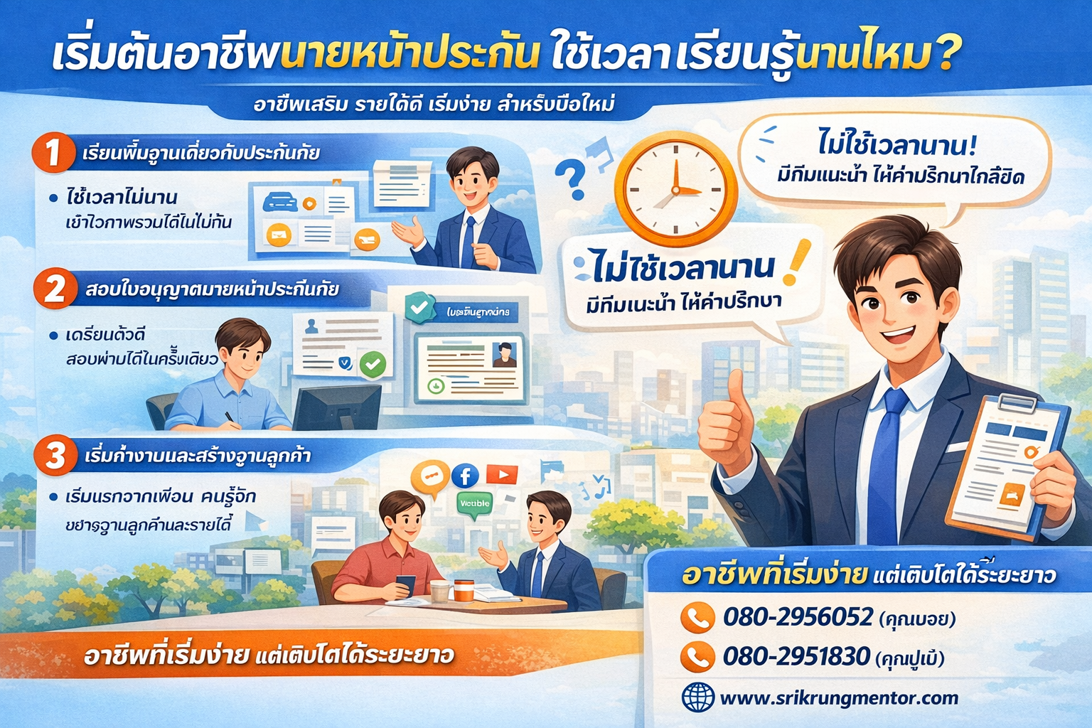 เริ่มต้นอาชีพนายหน้าประกัน ใช้เวลาเรียนรู้นานไหม