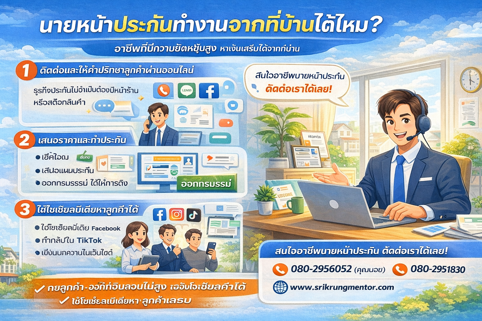 นายหน้าประกันทำงานจากที่บ้านได้ไหม