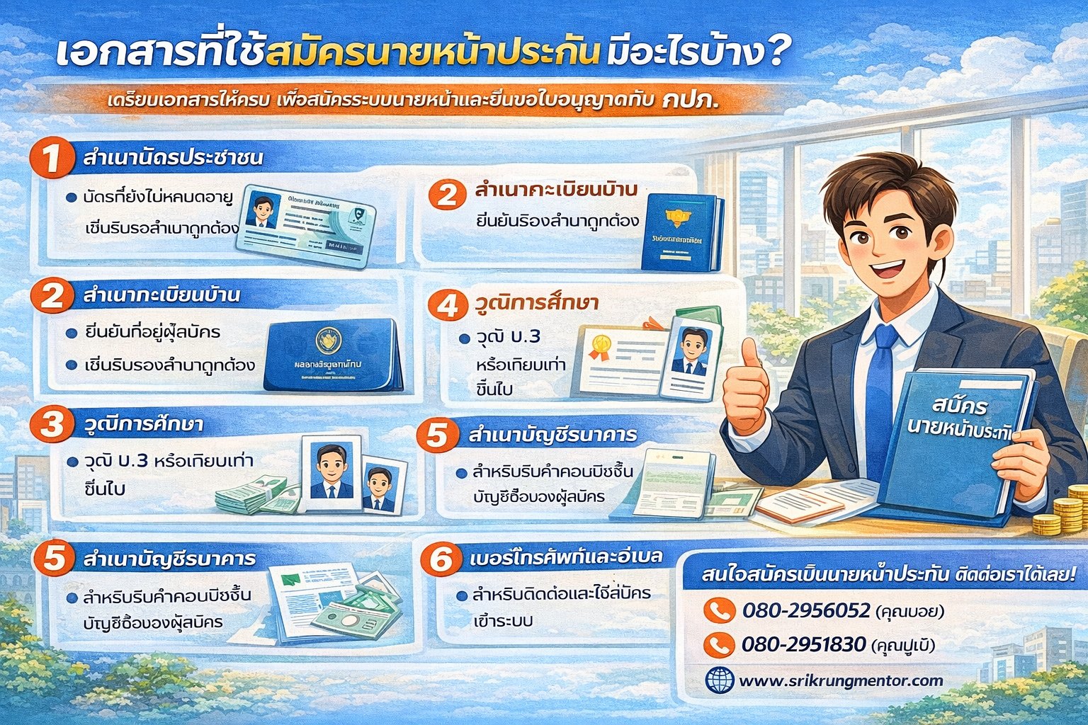 เอกสารที่ใช้สมัครนายหน้าประกันมีอะไรบ้าง