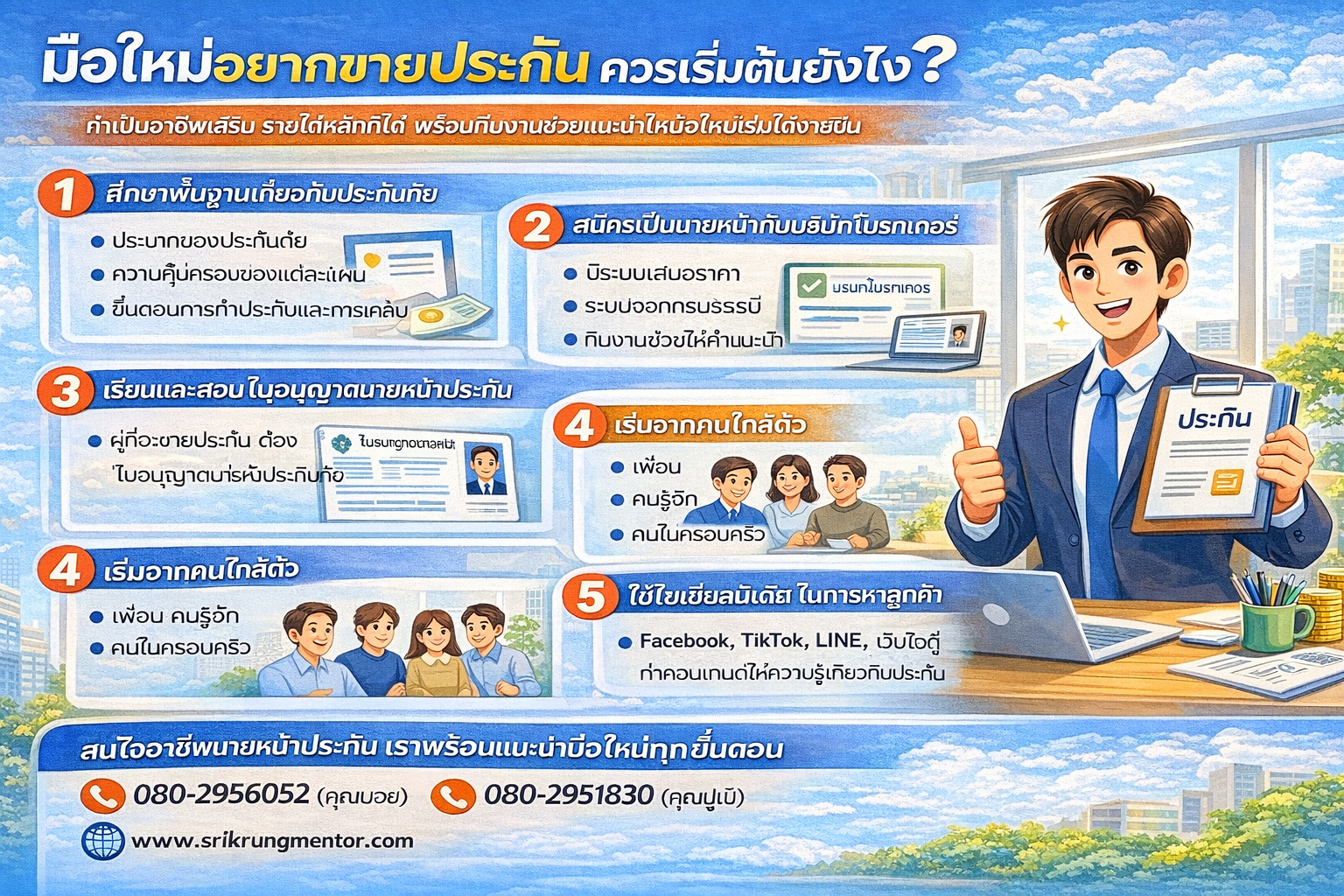 มือใหม่อยากขายประกัน ควรเริ่มต้นยังไง