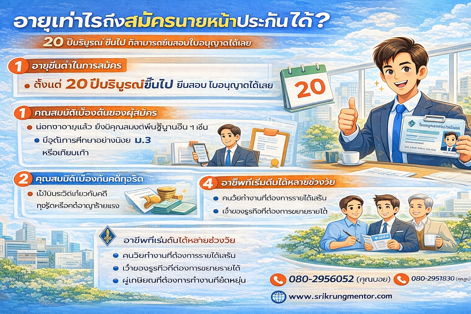 อายุเท่าไรถึงสมัครนายหน้าประกันได้