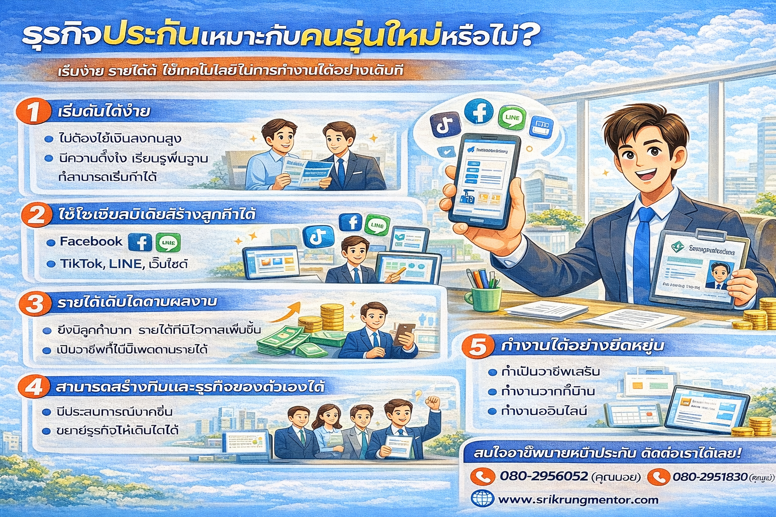 ธุรกิจประกันเหมาะกับคนรุ่นใหม่หรือไม่