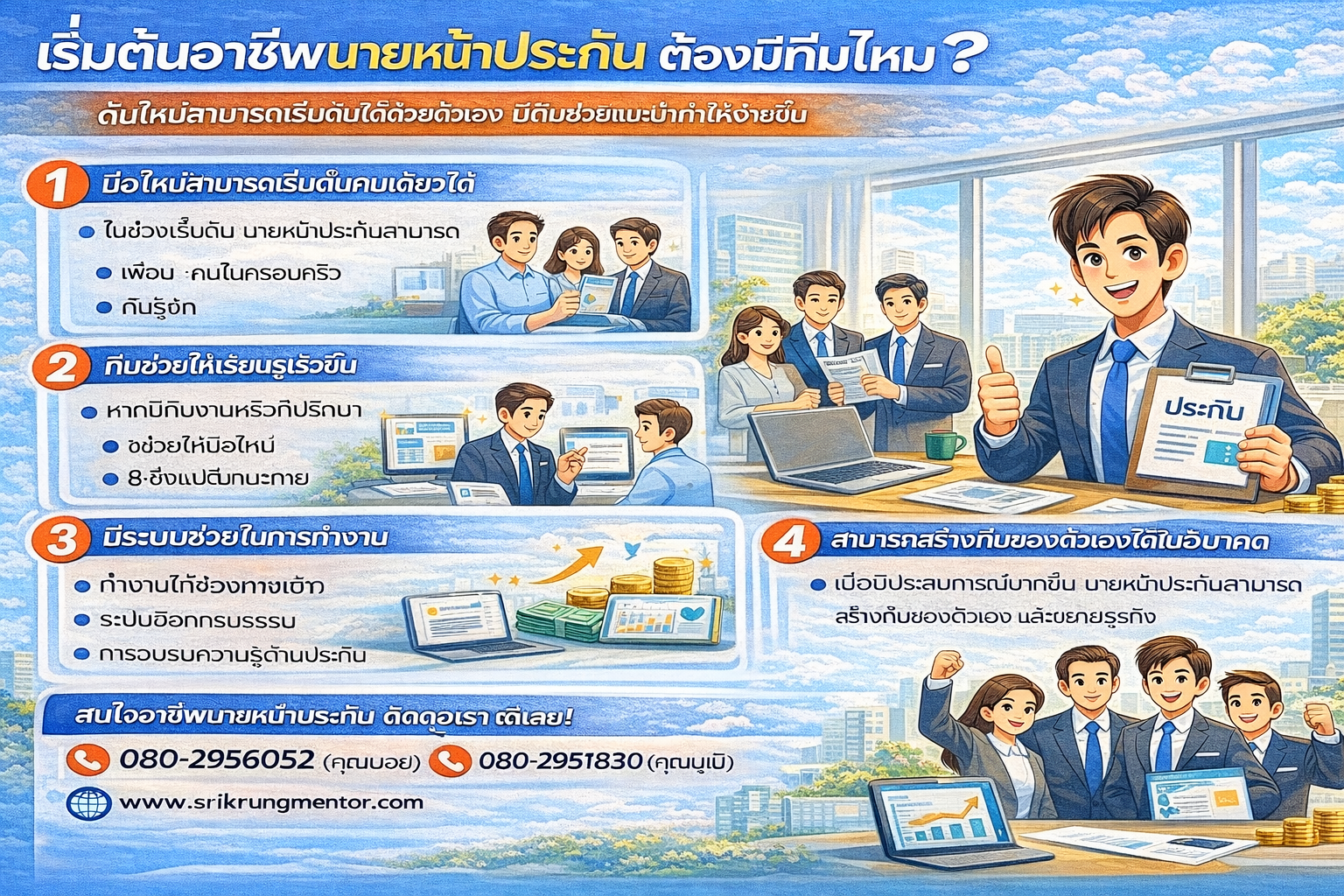 เริ่มต้นอาชีพนายหน้าประกัน ต้องมีทีมไหม