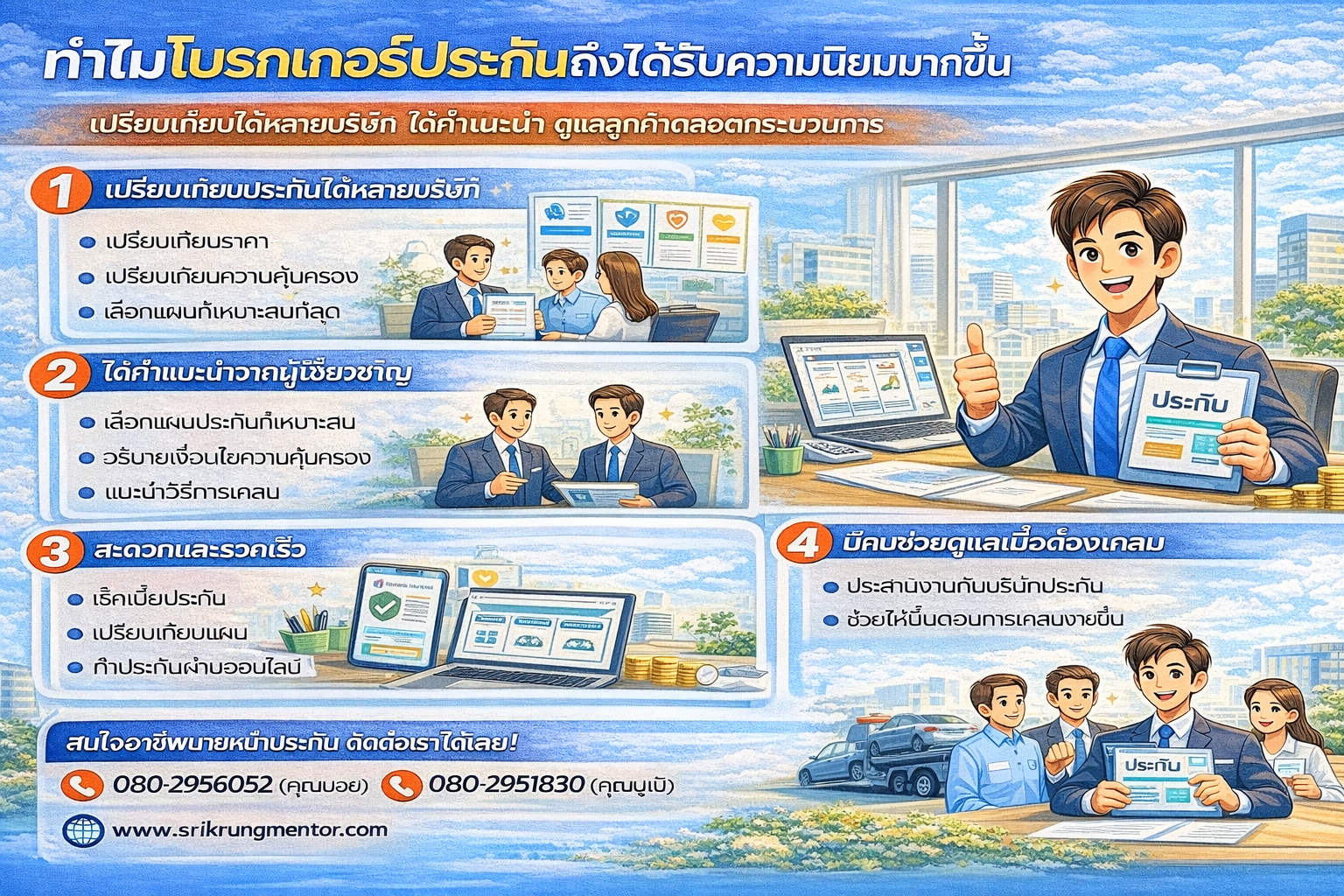 ทำไมโบรกเกอร์ประกันถึงได้รับความนิยมมากขึ้น