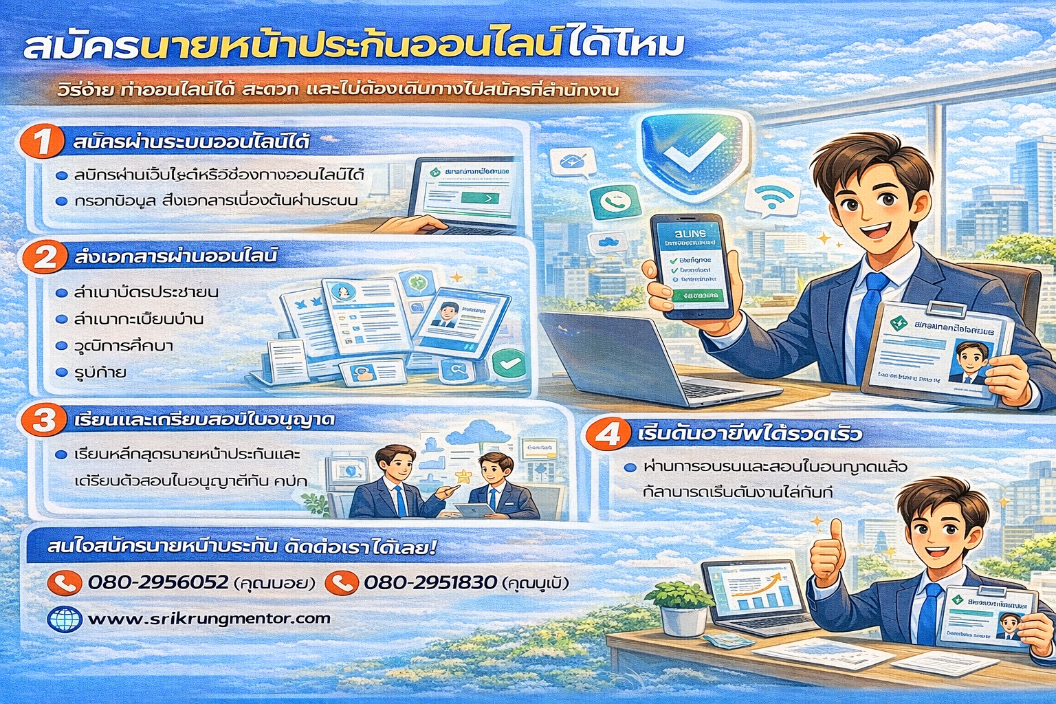 สมัครนายหน้าประกันออนไลน์ได้ไหม