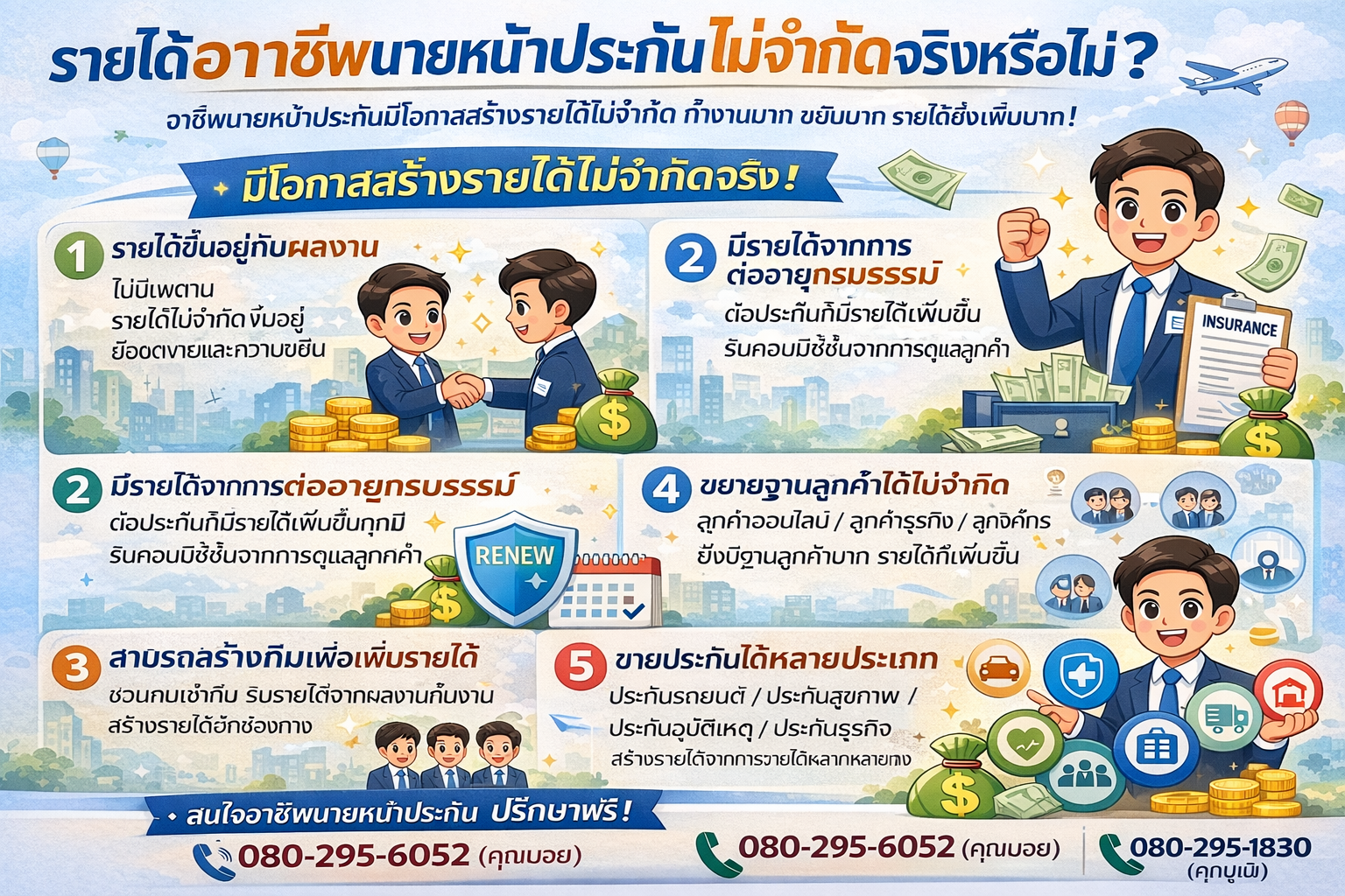 รายได้อาชีพนายหน้าประกันไม่จำกัดจริงหรือไม่