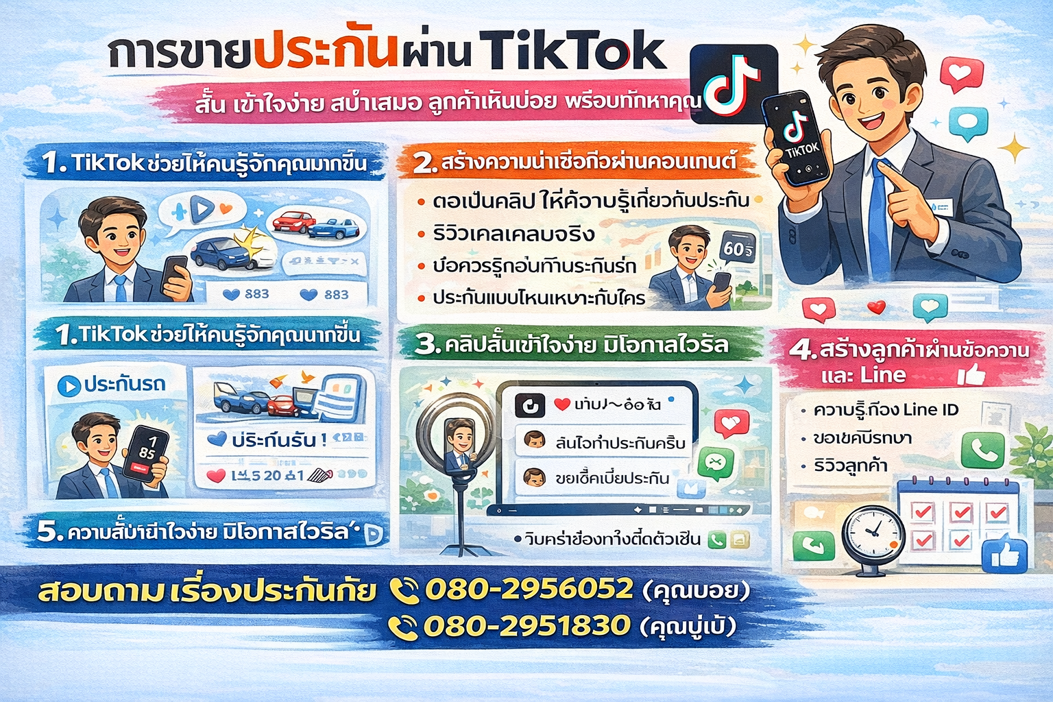 การขายประกันผ่าน TikTok ทำได้จริงไหม