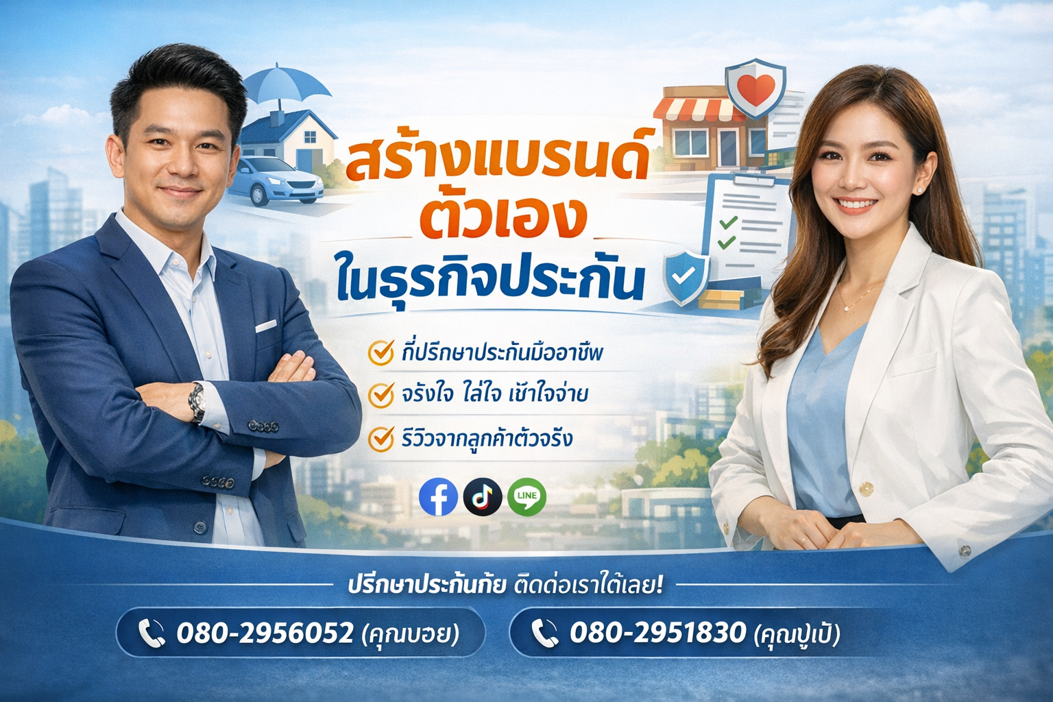 การสร้างแบรนด์ตัวเองในธุรกิจประกัน