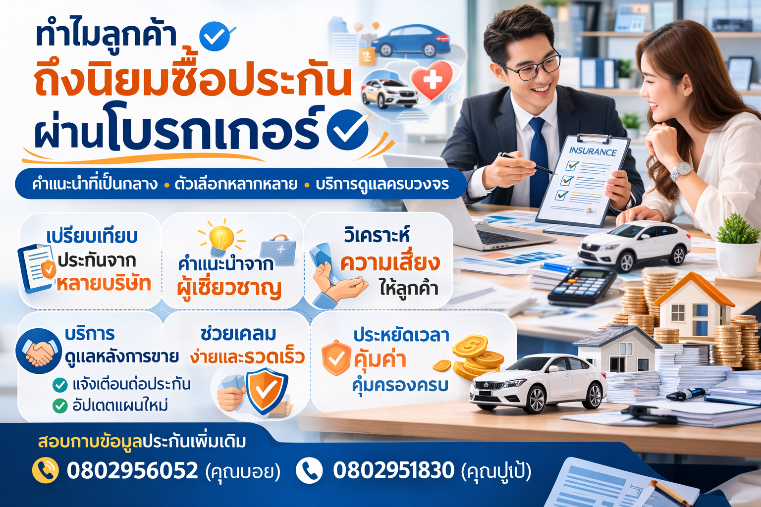 ทำไมลูกค้าถึงนิยมซื้อประกันผ่านโบรกเกอร์