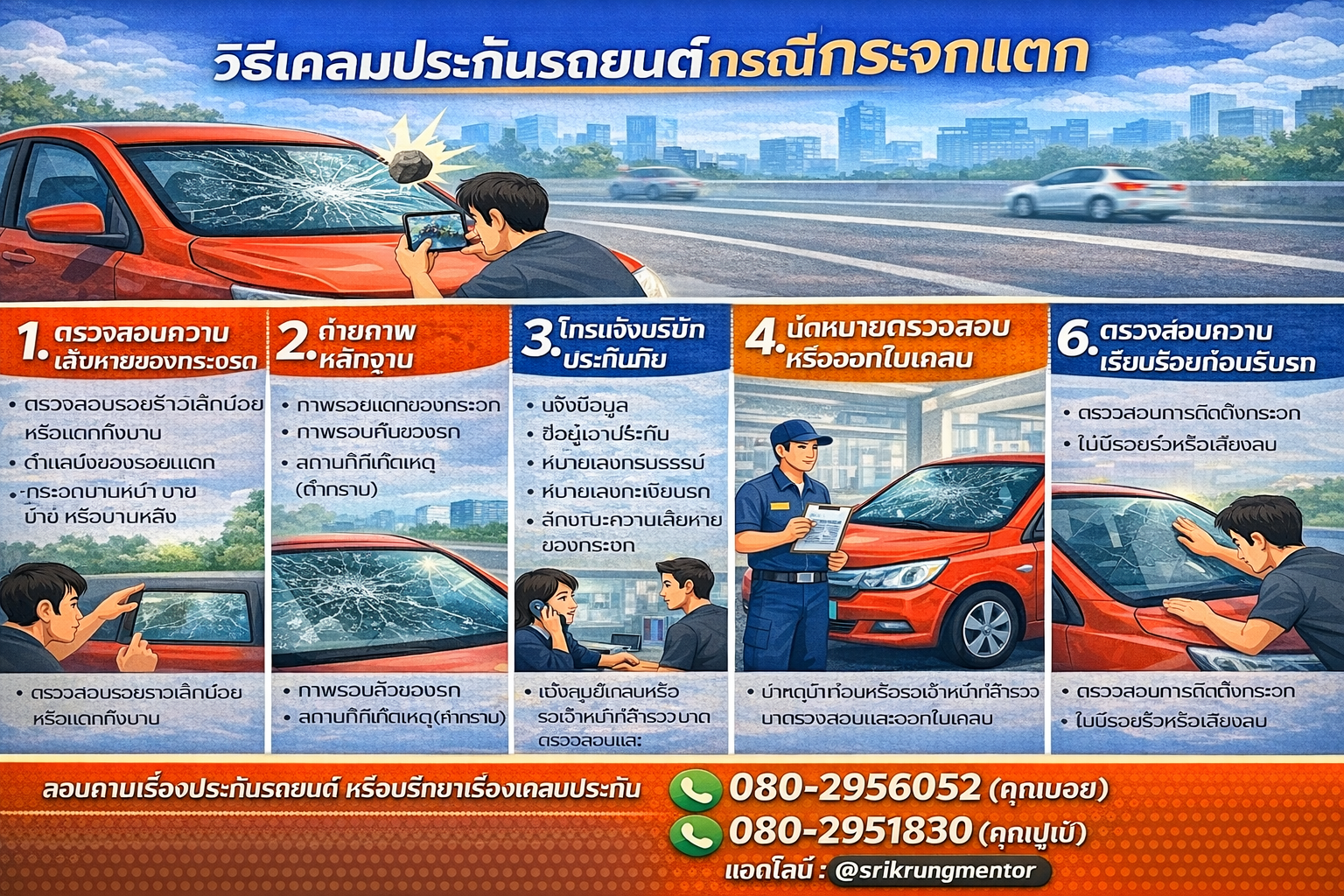 วิธีเคลมประกันรถยนต์กรณีกระจกแตก