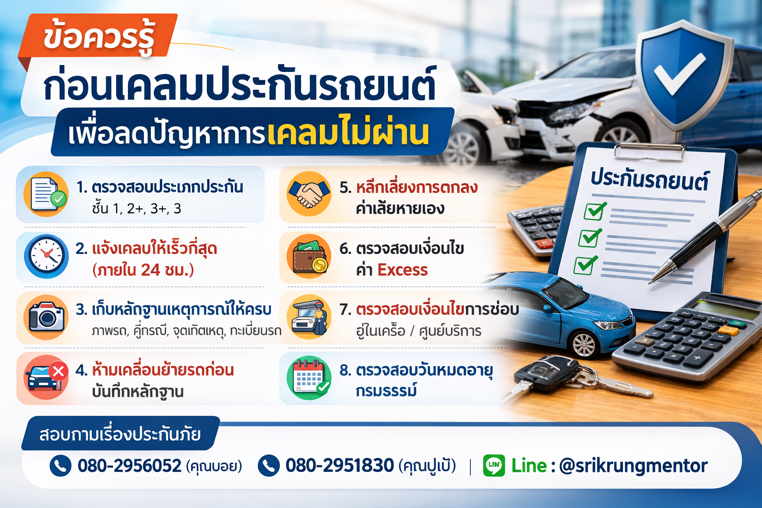 ข้อควรรู้ก่อนเคลมประกันรถยนต์เพื่อลดปัญหาการเคลมไม่ผ่าน