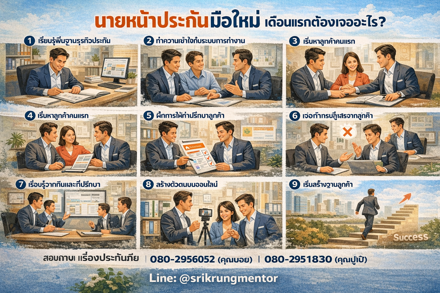 นายหน้าประกันมือใหม่ เดือนแรกต้องเจออะไร