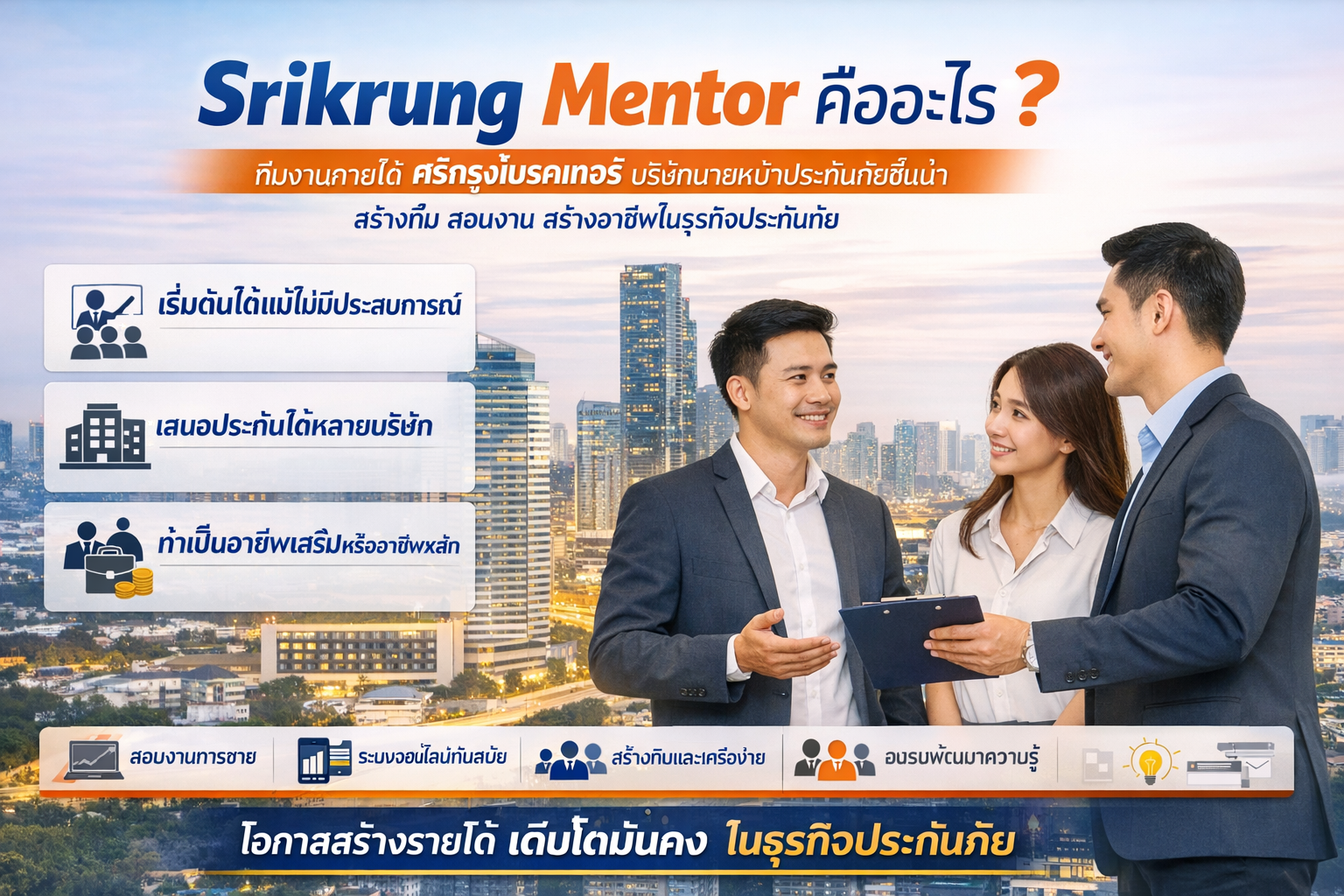 Srikrung Mentor คืออะไร
