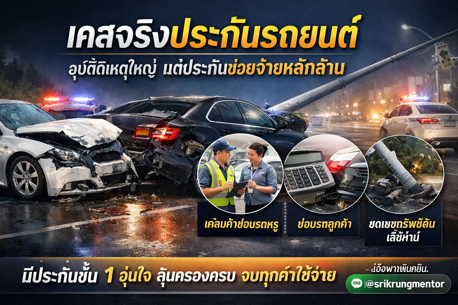เคสจริงประกันรถยนต์ อุบัติเหตุใหญ่ แต่ประกันช่วยจ่ายหลักล้าน