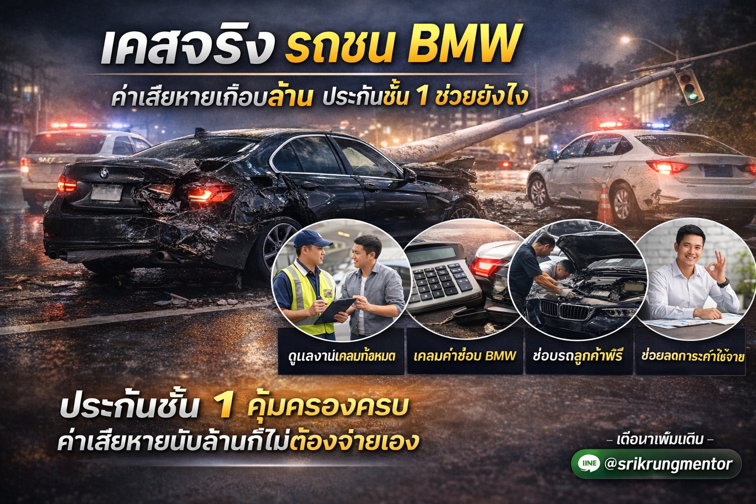 เคสจริง รถชน BMW ค่าเสียหายเกือบล้าน ประกันชั้น 1 ช่วยยังไง