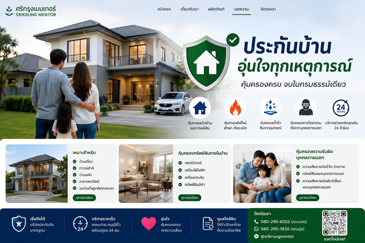 ประกันบ้าน อุ่นใจทุกเหตุการณ์ 