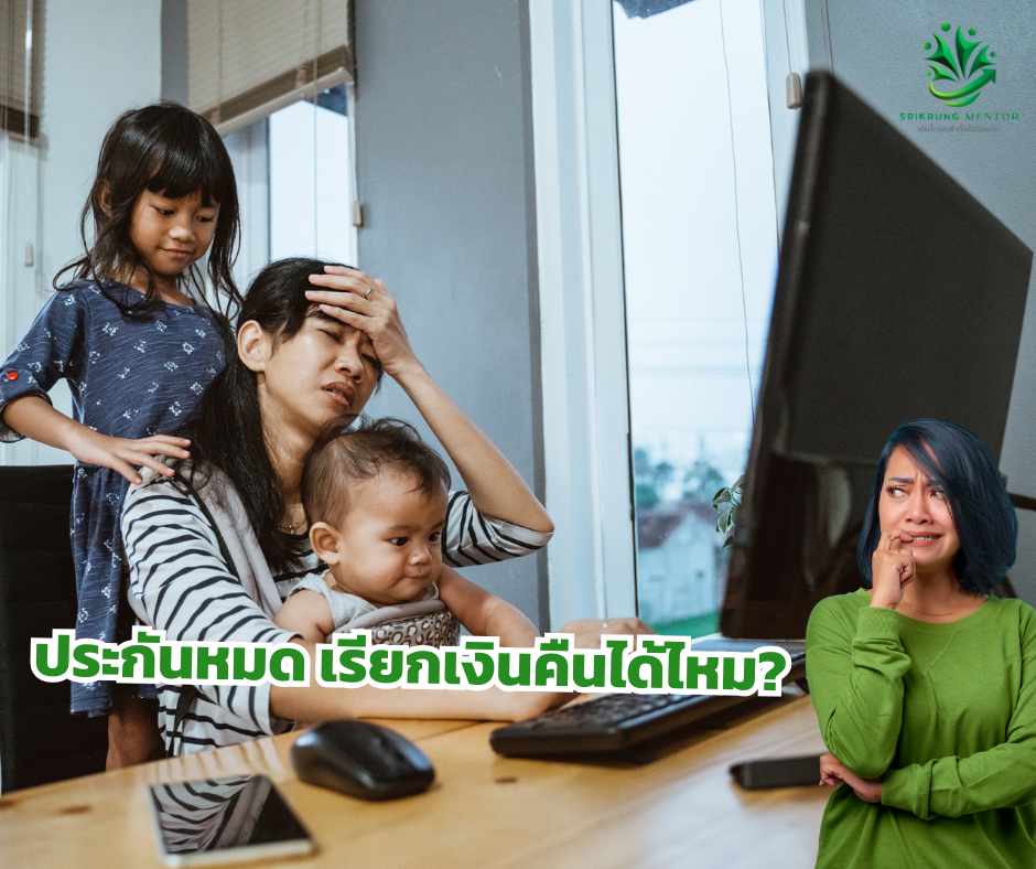 ประกันหมด เรียกเงินคืนได้ไหม? ประกันหมด เรียกเงินคืนได้ไหม?