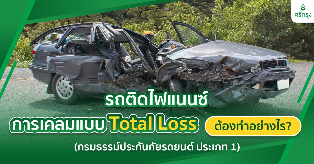 รถติดไฟแนนซ์การเคลมแบบ Total Loss ต้องทำอย่างไร? (กรมธรรม์ประกันภัยรถยนต์ ประเภท 1)