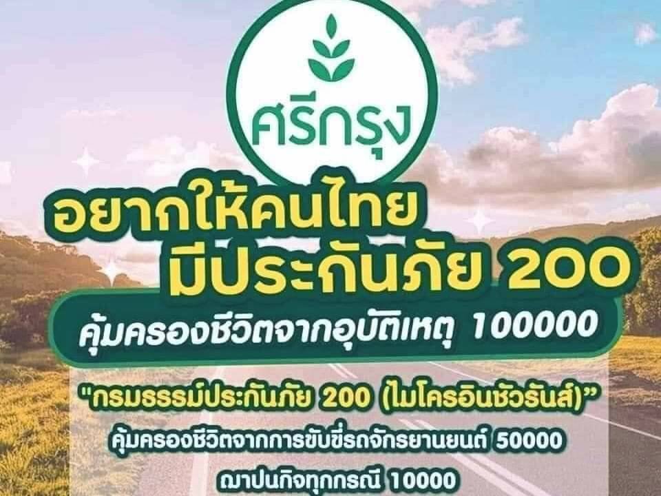 ประกันอุบัติเหตุ  ประกันอุบัติเหตุ