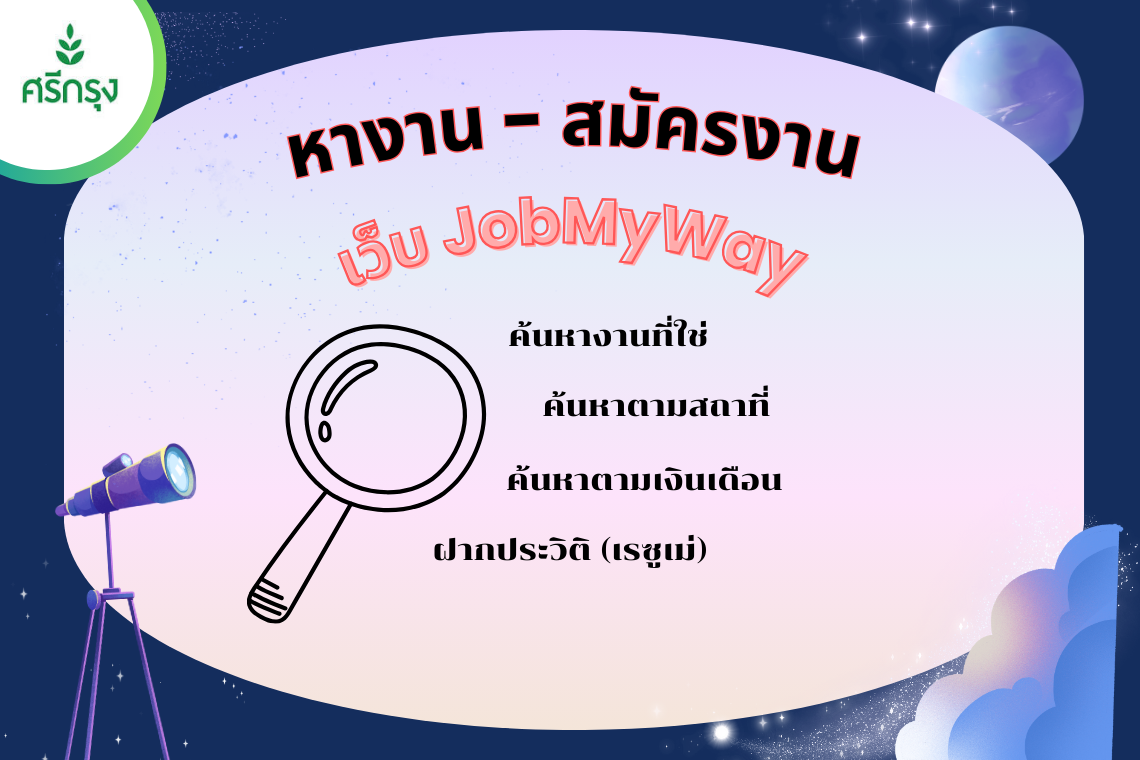 Jobmyway - หางาน สมัครงาน ฝากประวัติเพื่อได้งานที่ถูกใจ Jobmyway - หางาน สมัครงาน ฝากประวัติเพื่อได้งานที่ถูกใจ