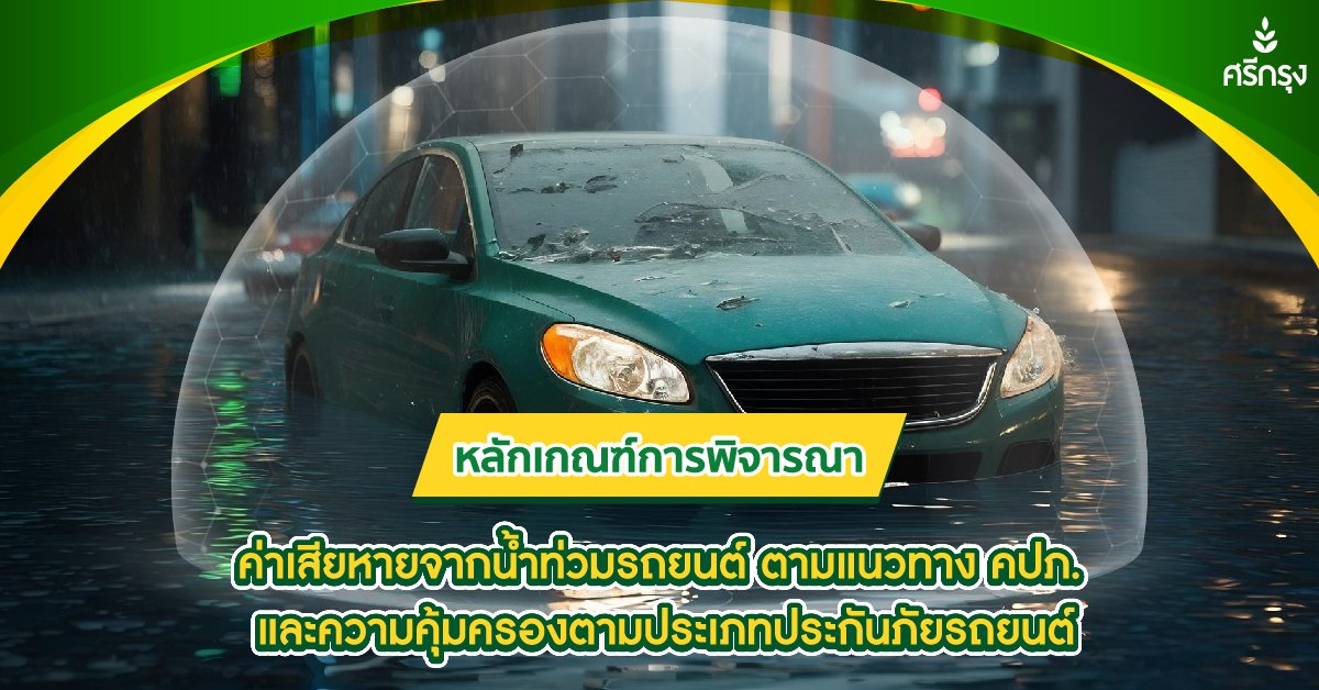 หลักเกณฑ์การพิจารณาค่าเสียหายจากน้ำท่วมรถยนต์ ตามแนวทาง คปภ. และความคุ้มครองตามประเภทประกันภัยรถยนต์