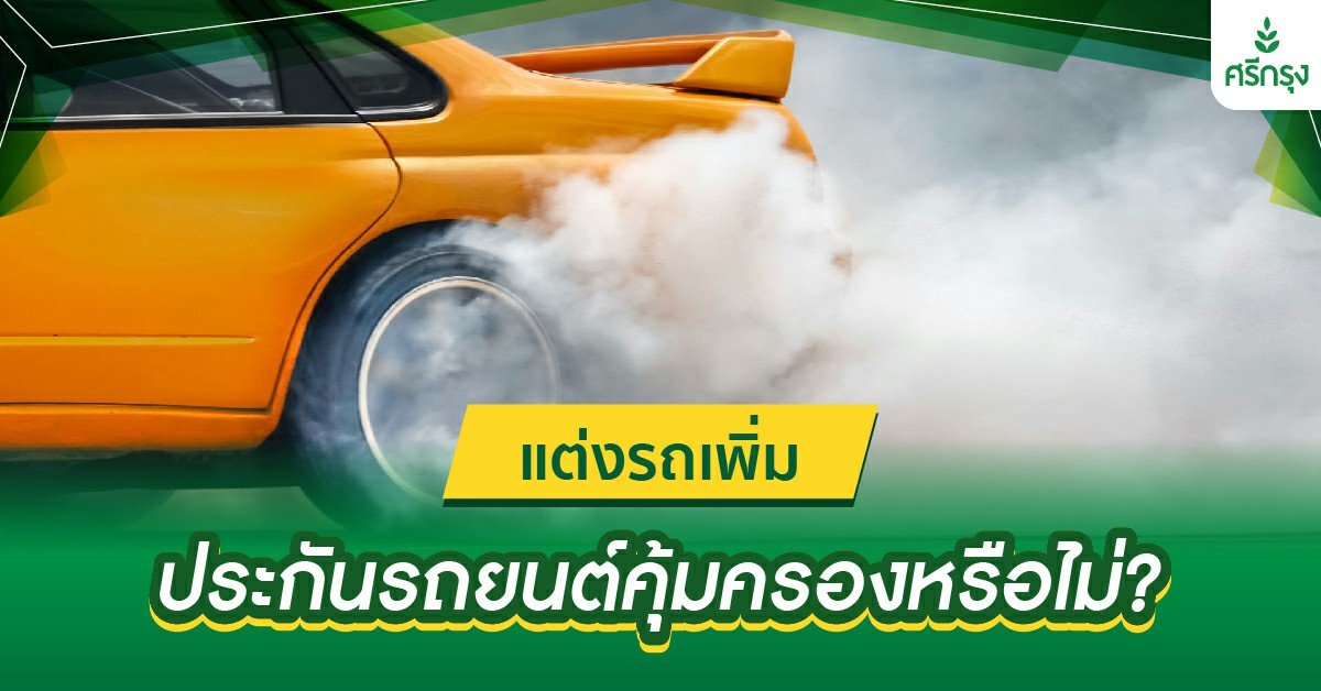 ประกันภัยรถยนต์คุ้มครองอุปกรณ์แต่งรถหรือไม่?