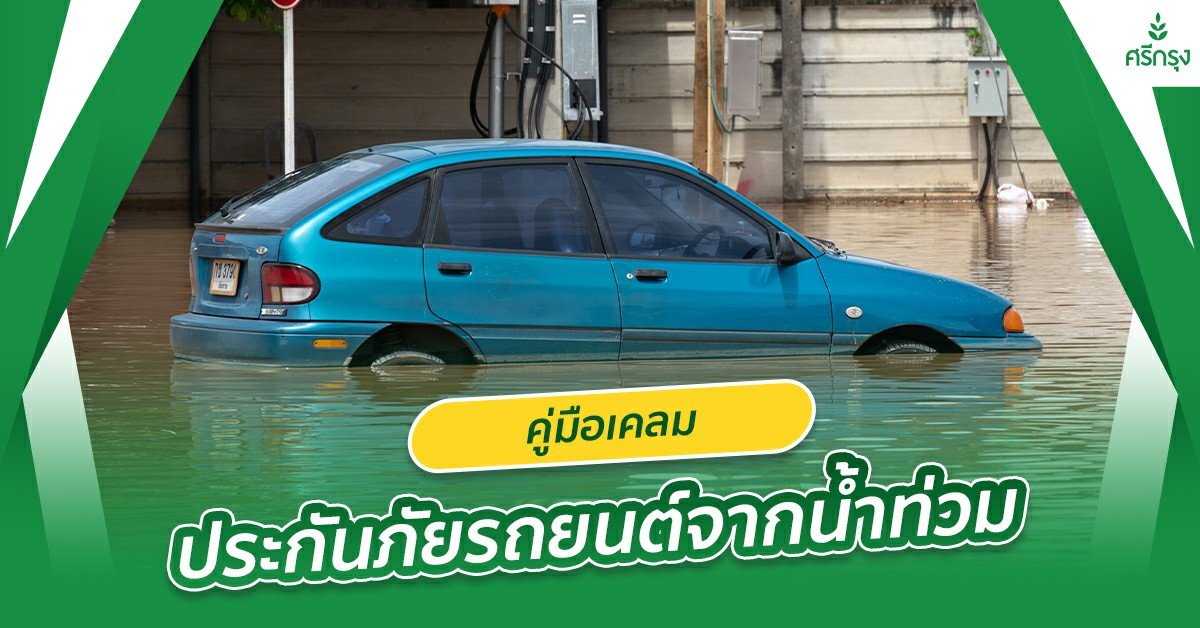 คู่มือเคลมประกันภัยรถยนต์จากน้ำท่วม