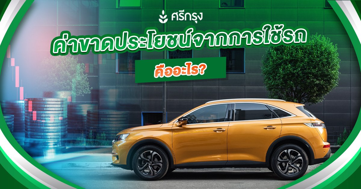 ค่าขาดประโยชน์จากการใช้รถคืออะไร?