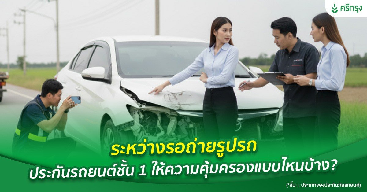 ระหว่างรอถ่ายรูปรถ ประกันรถยนต์ชั้น 1 ให้ความคุ้มครองแบบไหนบ้าง ?