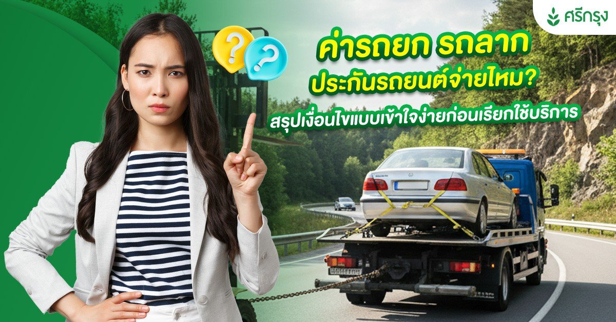 ค่ารถยก รถลาก ประกันรถยนต์จ่ายไหม? สรุปเงื่อนไขแบบเข้าใจง่ายก่อนเรียกใช้บริการ