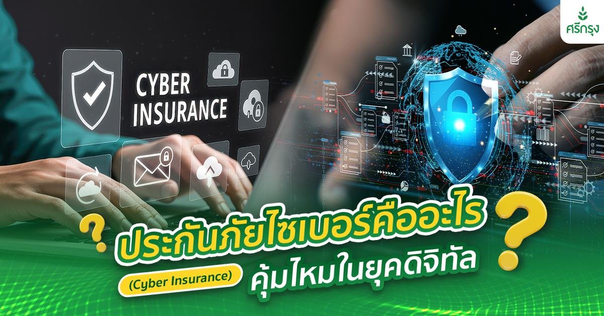 ประกันภัยไซเบอร์ (Cyber Insurance) คืออะไร? คุ้มไหมในยุคดิจิทัล?
