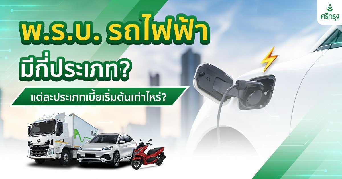 พ.ร.บ. รถไฟฟ้ามีกี่ประเภท? แต่ละประเภทเบี้ยเริ่มต้นเท่าไหร่?