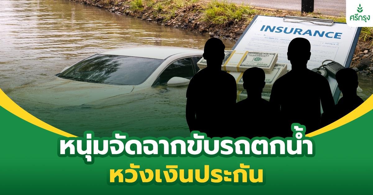 หนุ่มจัดฉากขับรถตกน้ำ หวังเงินประกัน