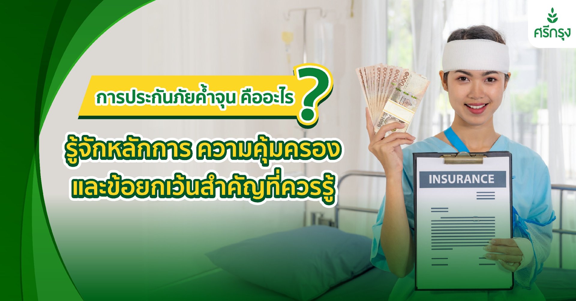 การประกันภัยค้ำจุน