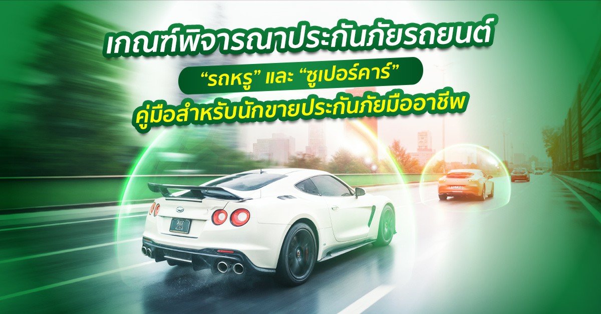 เกณฑ์พิจารณาประกันภัย “รถหรู” และ “ซูเปอร์คาร์” คู่มือสำหรับนักขายประกันภัยมืออาชีพ