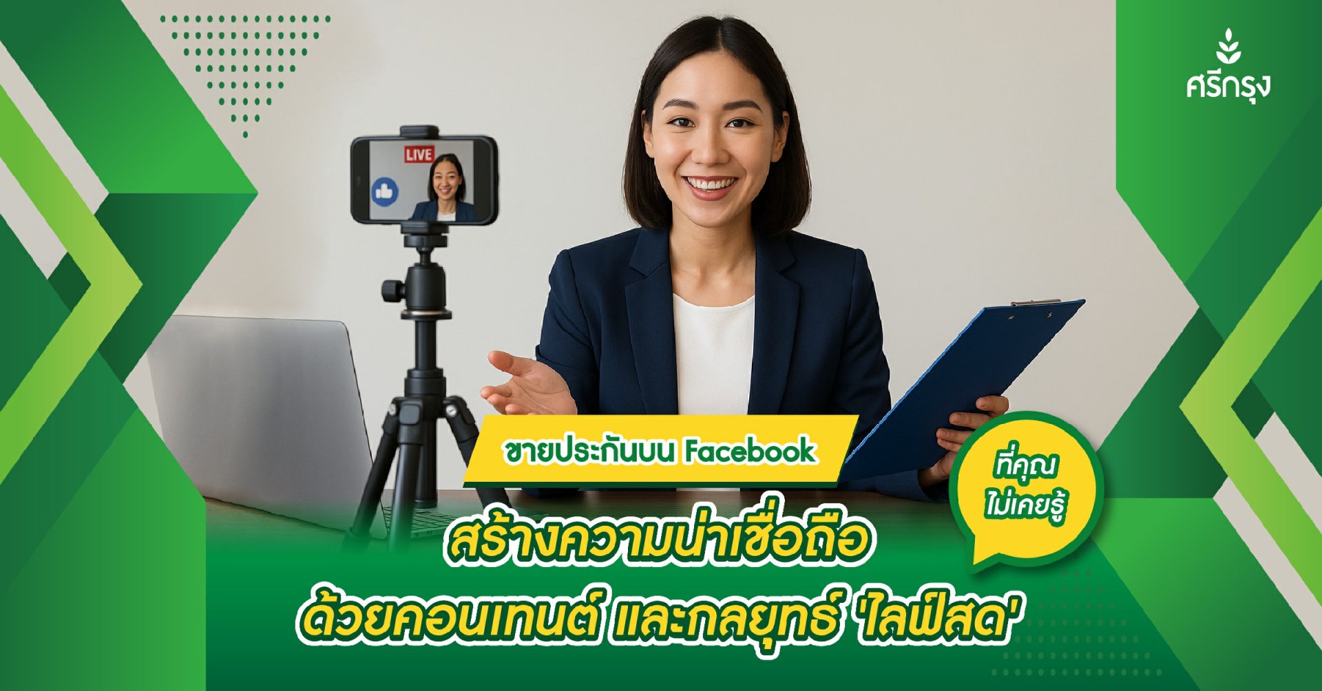 ขายประกันบน Facebook สร้างความน่าเชื่อถือด้วยคอนเทนต์ และกลยุทธ์ ‘ไลฟ์สด’ ที่คุณไม่เคยรู้