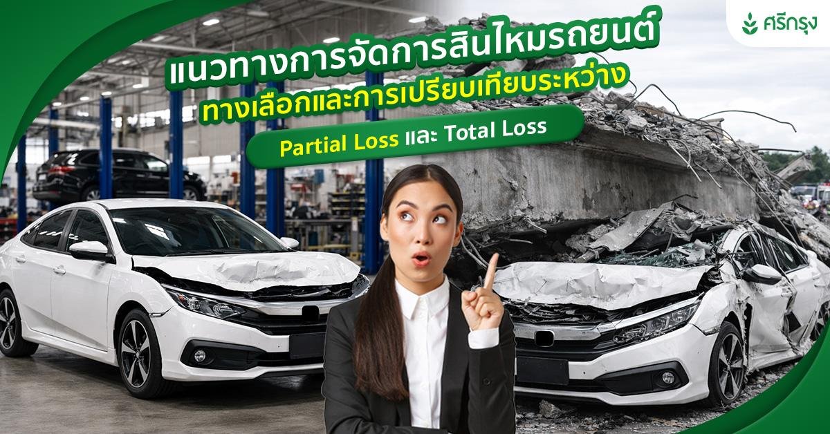 แนวทางการจัดการสินไหมรถยนต์: ทางเลือกและการเปรียบเทียบระหว่าง Partial Loss และ Total Loss