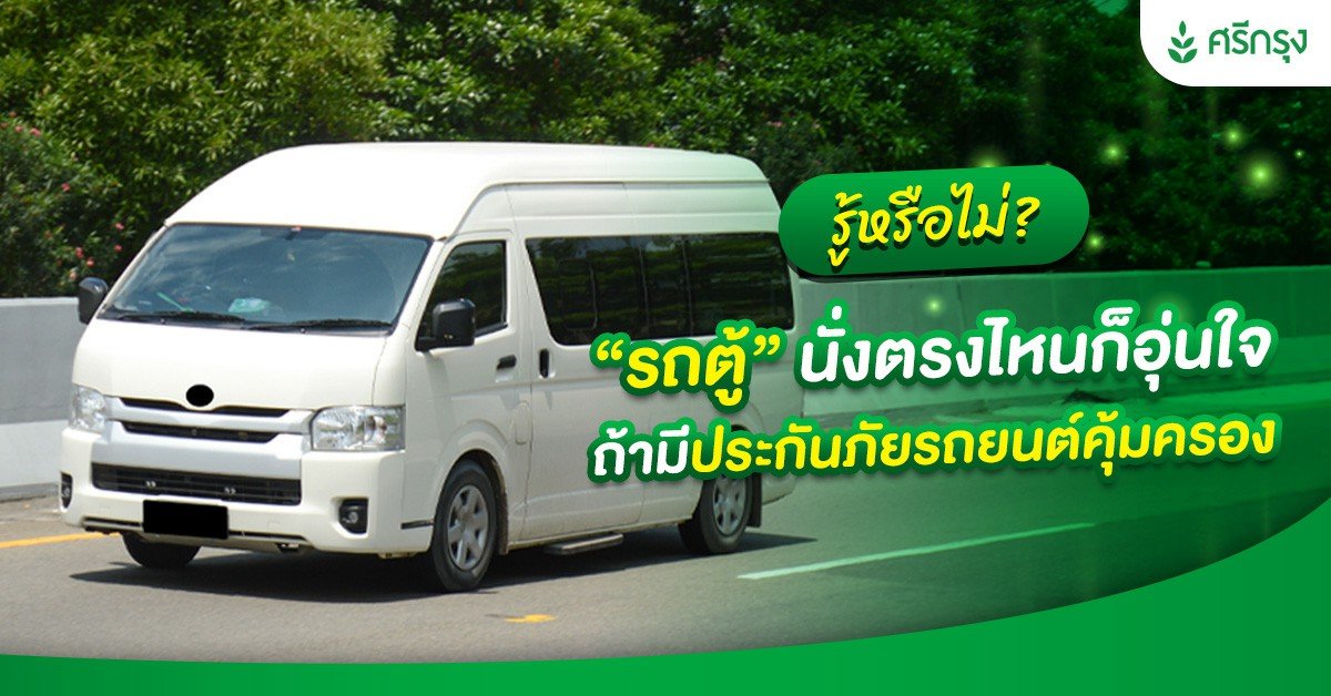 รู้หรือไม่? “รถตู้” นั่งตรงไหนก็อุ่นใจ ถ้ามีประกันภัยรถยนต์คุ้มครอง