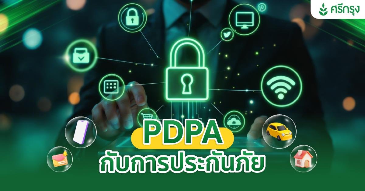 PDPA กับการประกันภัย