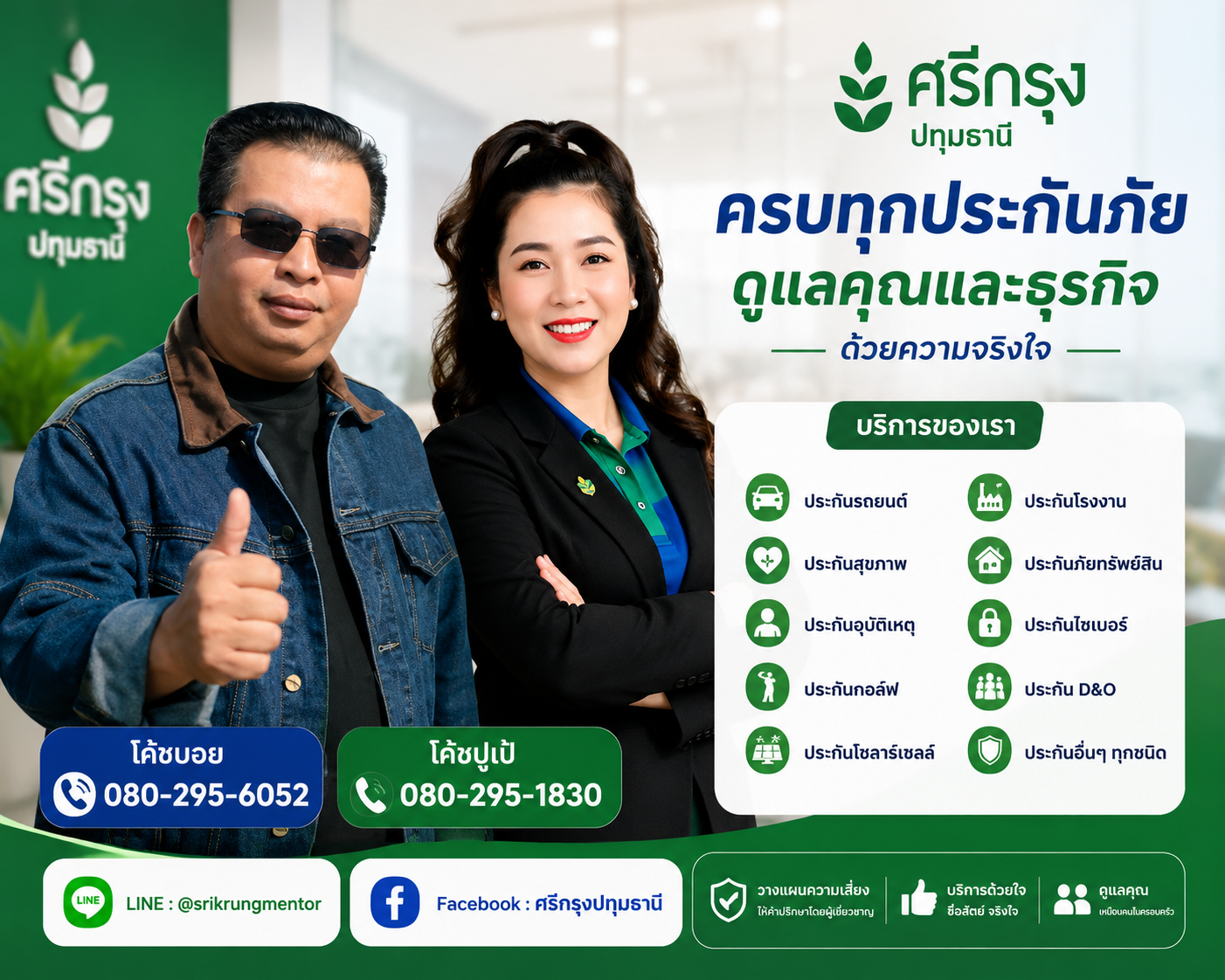 ครบทุกประกันดูแลครบทุกธุรกิจ 