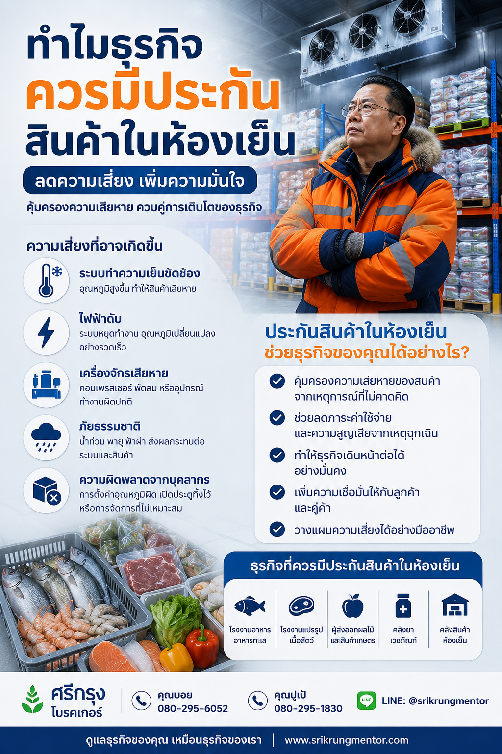 ประกันสินค้าในห้องเย็น คืออะไร?