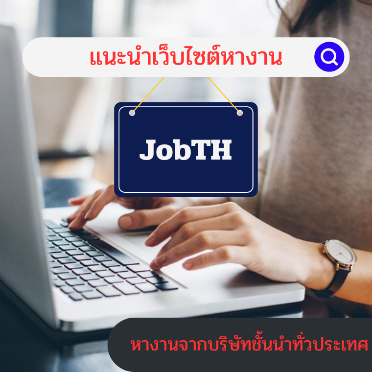อันดับ 1 หางาน สมัครงาน รวม งาน จากบริษัทชั้นนำทั่วประเทศ - JobTH