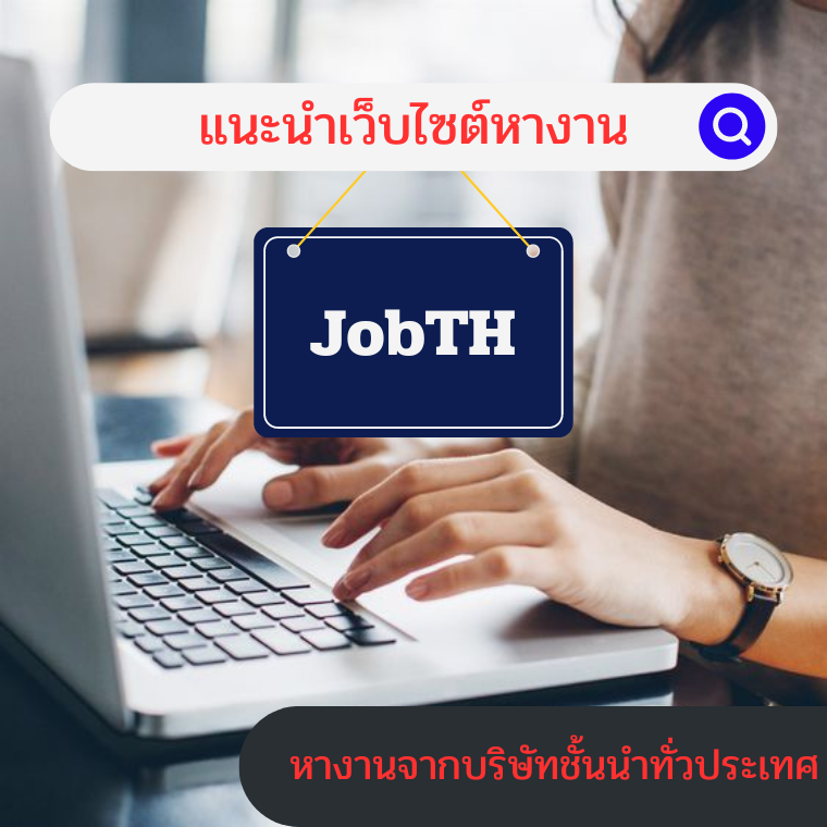 อันดับ 1 หางาน สมัครงาน รวม งาน จากบริษัทชั้นนำทั่วประเทศ - JobTH อันดับ 1 หางาน สมัครงาน รวม งาน จากบริษัทชั้นนำทั่วประเทศ - JobTH