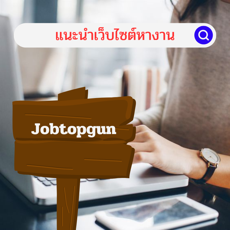 JOBTOPGUN: หางาน ได้งานง่าย รวมงานบริษัทชั้นนำทั่วประเทศ - srikrungmentor