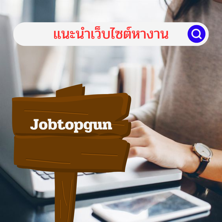 JOBTOPGUN: หางาน ได้งานง่าย รวมงานบริษัทชั้นนำทั่วประเทศ