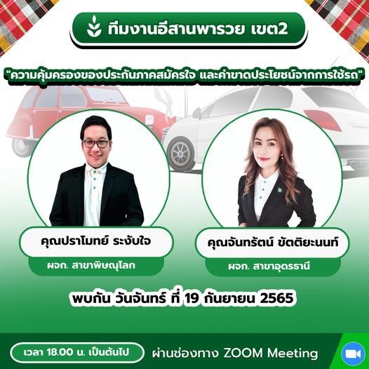 ความคุ้มครองของประกันภาคสมัครใจ และค่าขาดประโยชน์จากการใช้รถ  ความคุ้มครองของประกันภาคสมัครใจ และค่าขาดประโยชน์จากการใช้รถ