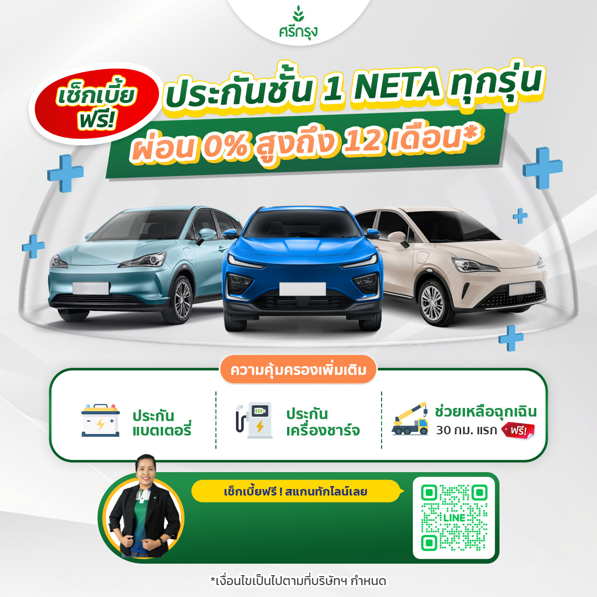 ประกันชั้น 1 NETA ทุกรุ่น ผ่อน 0% สูงสุด 12 เดือน